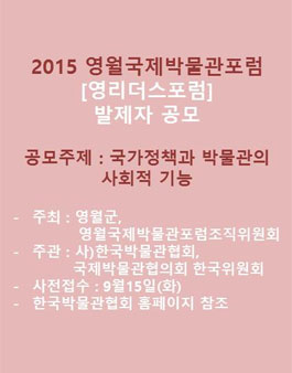 2015영월국제박물관포럼 영리더스포럼 발제자 공모.