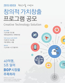 2015 KOICA 혁신기술 기반의 창의적 가치창출 프로그램 공모.