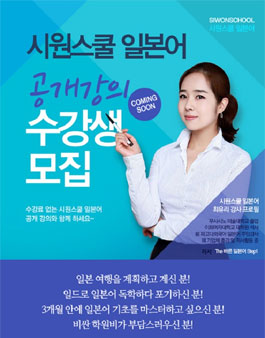 시원스쿨 일본어 공개강의 무료 수강생 모집.