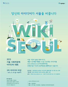 2015 서울 사회적경제아이디어대회(위키서울) 3차.