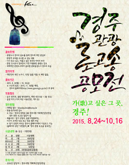 경주 관광 로고송 공모전.
