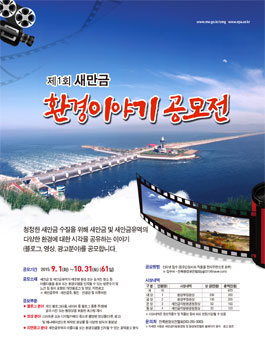 제1회 새만금 환경이야기 공모전.