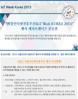 사물인터넷진흥주간 행사 캐치프레이즈 공모전.