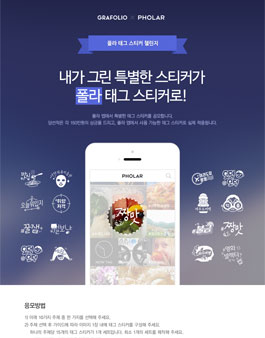 [네이버] 폴라X그라폴리오 태그 스티커 챌린지.