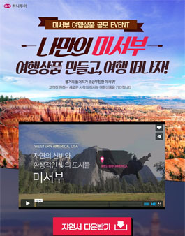미서부 여행상품 공모.