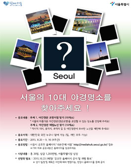 서울의 야간경관 10대 명소 찾기 시민공모전.