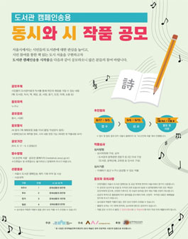 도서관 캠페인송용 동시와 시작품 공모.
