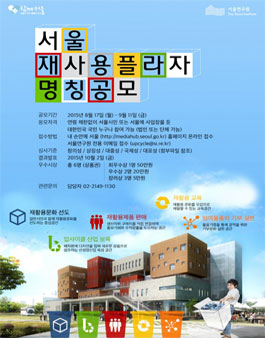서울재사용플라자(가칭) 명칭 공모.