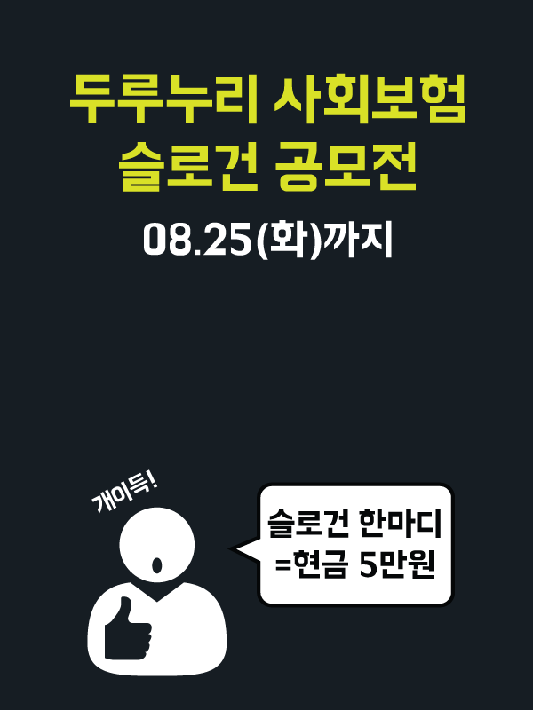 두루누리 사회보험 지원사업 슬로건 공모전.