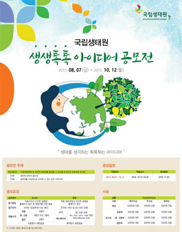 국립생태원 생생톡톡 아이디어 공모전.