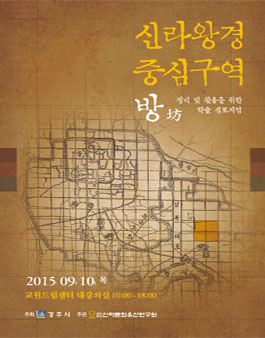 신라왕경 중심구역 방(坊) 정비 및 활용을 위한 학술 심포지엄 개최.