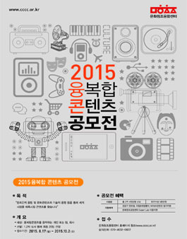 2015 융복합 콘텐츠 공모전.