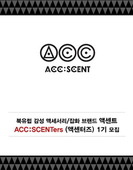 [액센트] 액센터즈 1기를 모집.