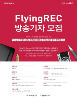 FlyingREC에서 방송기자를 모집합니다.