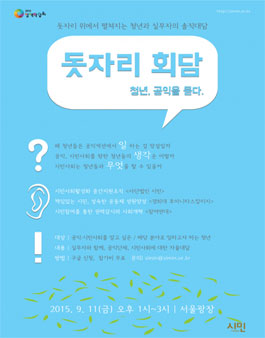 [사단법인 시민] 돗자리 회담 - 청년 공익을 묻다.