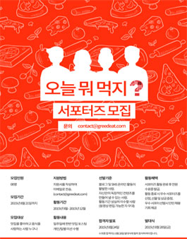 [그리드잇] 페이스북 오늘 뭐 먹지? 서포터즈 모집.