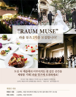 [소셜베뉴 라움] 블로그 서포터즈 모집! 라움뮤즈 2기.