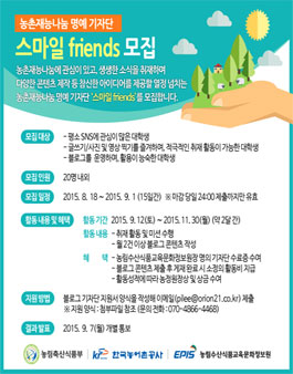 [농정원] 2015년 농촌재능나눔 명예 기자단 `스마일 friends` 모집.