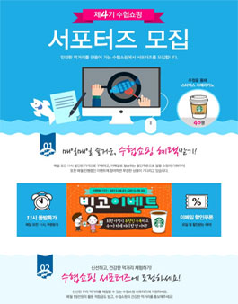 [수협중앙회] 제4기 수협쇼핑 서포터즈 모집.