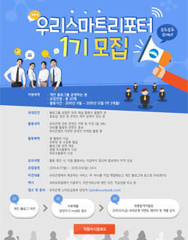 우리스마트리포터 1기 모집.