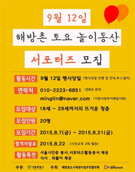 [서울시 & 디퍼런트] 해방촌 토요 놀이동산 서포터즈 모집.