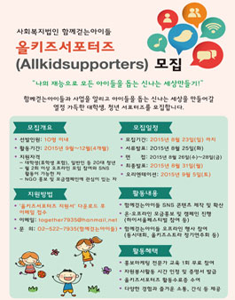 [함께걷는아이들] 올키즈서포터즈 모집.