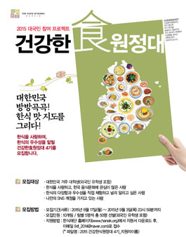 2015 대국민 참여 프로젝트 건강한食원정대 4기 모집.