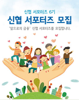 신협 서포터즈 6기 모집합니다! .