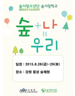 [산림청,삼성생명,숲사랑소년단]숲사랑학교.