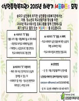 삼전복지관 학교복지실 서포터즈s 모집.