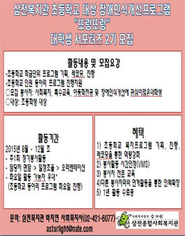 삼전복지관 `또랑또랑` 장애인식 서포터즈 모집.