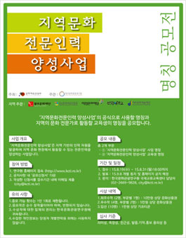 지역문화전문인력 지역문화전문인력 양성사업 명칭 공모.