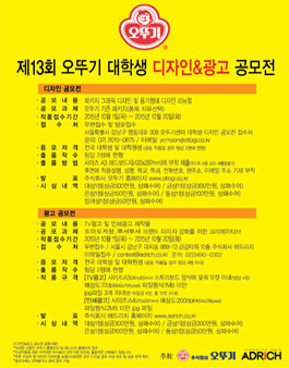 제13회 오뚜기 대학생 디자인&광고 공모전.