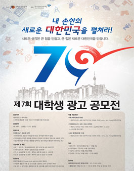 제7회 대학생 광고 공모전.