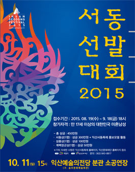 익산서동축제2015 서동선발대회 참가자 모집.