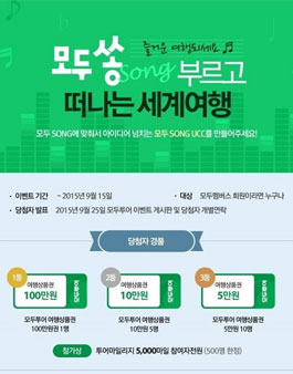 모두투어 모두쏭 부르고 떠나는 세계여행.