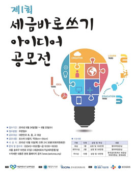 제1회 세금바로쓰기 아이디어 포스터 공모전.
