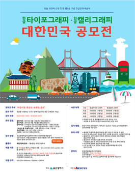 한글 타이포그래피·한글 캘리그래피 대한민국 공모전.