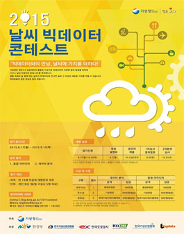 2015 날씨 빅데이터 콘테스트.