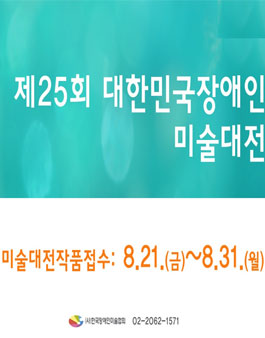 제25회 대한민국장애인 미술대전.