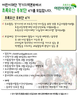 초록우산 홍보단 4기 모집 .