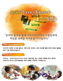 ADRF 온라인 홍보대사 6기 모집.