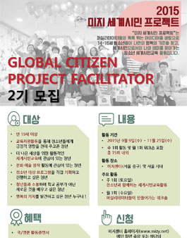 미지 세계시민 프로젝트 - 퍼실리테이터 2기 모집.