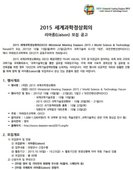 [대전/리아종] 2015 세계과학정상회의 리아종 모집.