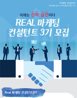 Real 마케팅 컨설턴트 3기 모집.