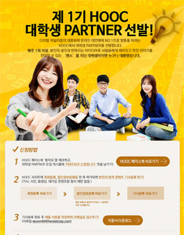 제 1회 HOOC 대학생 PARTNER 선발.