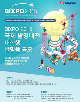 BIXPO 2015 국제발명대전 대학생 발명품 공모전.