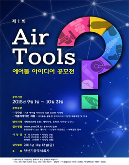 에어툴(Air Tools) 아이디어 공모전.