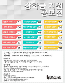 상담 및 지도사 전문자격증과정 장학금지원자 모집.