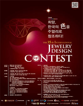 제15회 국제주얼리디자인공모전.